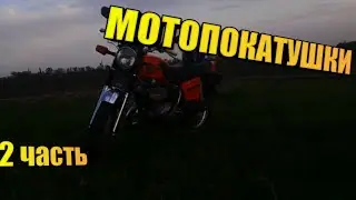 ПОКАТУШКИ НА ИЖ 2 ЧАСТЬ