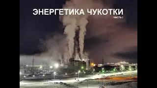 Энергетика Чукотки (часть 1)