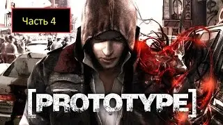 Prototype - Часть 4 - Освобождение бывшей