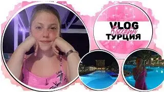 •Vlog/Турция #2 Бассейн
