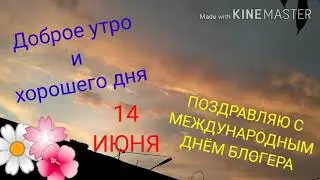 ❤️14 ИЮНЯ!!! ❤️Всех блогеров поздравляю с праздником!!!!! 👍🔔❤️