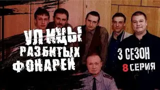 НАШЛА В КВАРТИРЕ ПЯТЬ ТРУПОВ!!! УЛИЦЫ РАЗБИТЫХ ФОНАРЕЙ | 3 СЕЗОН 8 СЕРИЯ | 