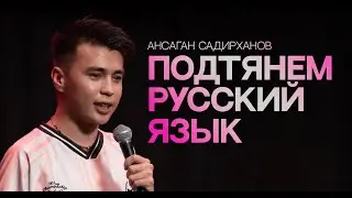 Я вас не понимаю | Ансаган Садирханов | Almaty Central Stand Up Club