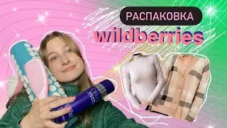 Распаковка с Wildberries *одежда+косметика* 😍💕
