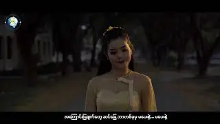 " ရေအရင်လောင်းမယ် " Anonimus {Official Music Video}