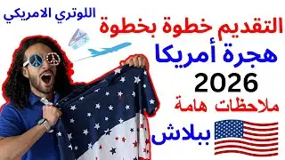 هساعدكوا خطوة بخطوة ازاى تسافرأمريكا ببلاش ... الهجرة العشوائية الامريكية 2026