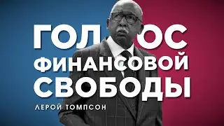 Лерой Томпсон - Голос финансовой свободы