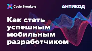 Как стать успешным мобильным разработчиком | Подкаст АнтиКод