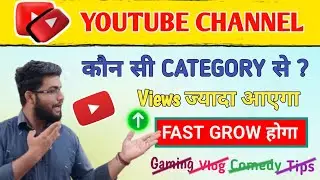 कौन सी CATEGORY से Views ज्यादा आएगा | YouTube channel Fast Grow Hoga