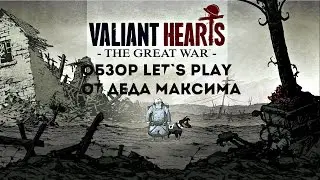 Юморной Обзор Valiant Hearts The Great War от Деда Максима