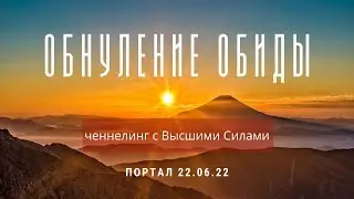 Обнуление ПОСЛЕ дня летнего солнцестояния 22 2022. Ченнелинг.