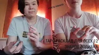 ТАРО РАСКЛАД НА ИЮНЬ МЕСЯЦ 2023 ДЛЯ ВСЕХ ЗНАКОВ ЗОДИАКА | 18+