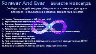 В чём Суть Forever And Ever?