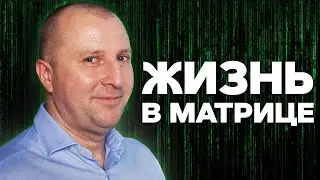 Как мозг создает реальность , мысли и мечты. Иллюзия реальности