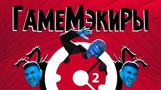 ГамеМэкиры - Поющий Веник и Капитан Владик