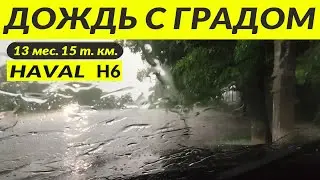 HAVAL H6 3 gen ДОЖДЬ С ГРАДОМ/RAIN & HAIL