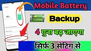 Mobile Display Hidden Settings To Increase Battery Backup | Mobile Ka Battery Backup Kaise Badhaye