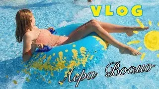 ОТ РАССВЕТА ДО ЗАКАТА || VLOG Из Летней Украины
