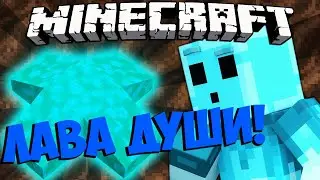 ►Если бы ЛАВУ ДУШИ ДОБАВИЛИ | Майнкрафт Машинима