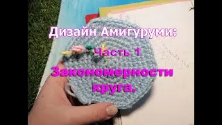 Дизайн амигуруми 1 часть