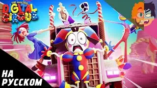 БЕЗУМНЫЙ ЦИФРОВОЙ ЦИРК 2 СЕРИЯ ПЕРЕОЗВУЧКА ОТ DUB LICIOUS!