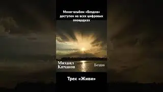 Трек «Живи» с нового мини-альбома «Бездна»  Ссылка: https://band.link/iiCyZ