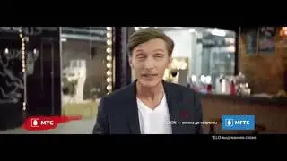 Павел Воля в рекламе МТС 2017