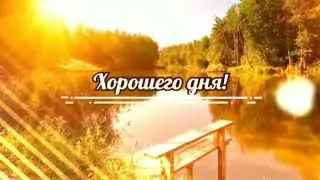 Доброго летнего утра!