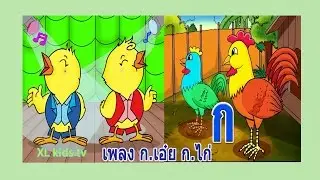 ก.เอ๋ย ก ไก่ และรวมเพลงเนอ​สเซอรี่