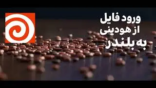 Export Houdini Simulation to Blender خروجی شبیه‌سازی از هودینی به بلندر و رندر سینمایی
