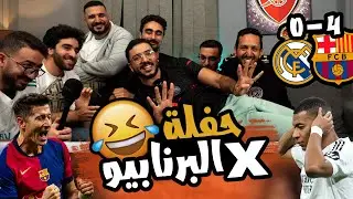 ري اكشن الاربعة في الكلاسيكو غير 😂🔥😳 حفلة علي جمهور ريال مدريد 🤬 ريال مدريد 4/0  برشلونة 🔴🔵
