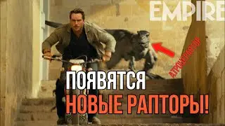 НОВЫЙ ДИНОЗАВР на кадре из Мира Юрского периода 3 + другие инсайды о фильме | ПИРОРАПТОРЫ?!
