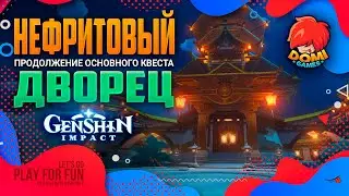 🔥Genshin Impact🔥 Нефритовый Дворец