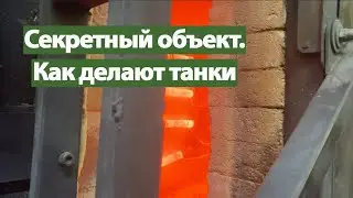 Завод танков. Секретный объект