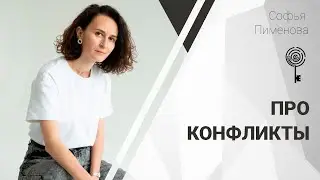 Про конфликты