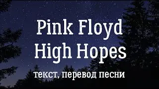 Pink Floyd - High Hopes (текст, перевод песни)