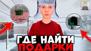 🎁 Где найти ВСЕ НОВОГОДНИЕ ПОДАРКИ в SCHOOLBOY RUNAWAY - новогоднее обновление скулбой раневей