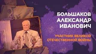 Большаков Александр Иванович