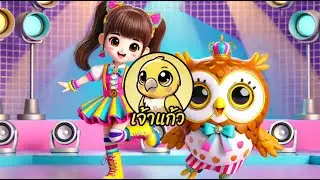 เพลงมาร้องมาเต้นกับเราสิ | ช่องเจ้าแก้ว
