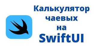 Основы SwiftUI / Практика № 1 / Калькулятор чаевых на SwiftUI