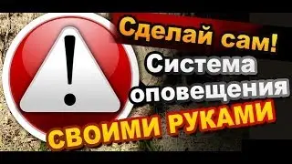 Как Сделать Систему Оповещения Своими Руками / How to Make System Alerts