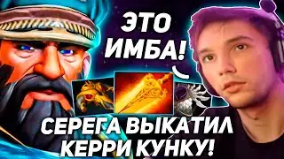 Серега Пирата показал ИМБУ керри КУНКУ