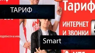 Тариф МТС Smart - стоит подключаться