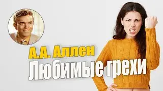 А.А. Аллен. Любимые грехи. Глава 13