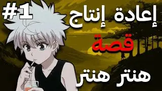 ماذا لو غون و كيلوا انضموا الى عصابة العناكب ؟ 😱🔥| إعادة إنتاج قصة هنتر ⚡ الحلقة الأولى 1️⃣