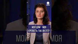 Мой дом -  моя крепость: так ли это?
