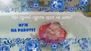 Как самостоятельно одеть круг для купания грудничку