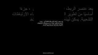 دورة HTML الاساسية - عنصر الربط