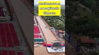 ชาวเวียดนามบอก..คลองฟูนันเตโช'ไม่ตรงปก'!