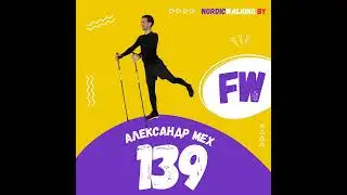 139.FW Страх ходьбы в темноте. Александр Мех